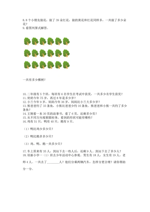 小学二年级上册数学应用题100道附参考答案（名师推荐）.docx