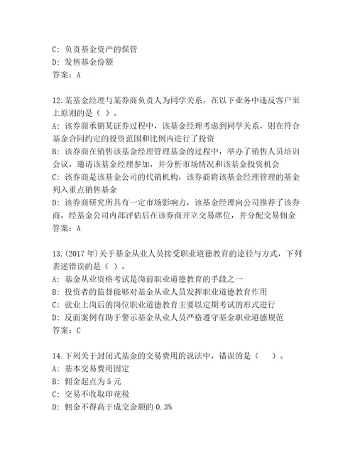 教师精编基金从业资格师优选题库精品附答案