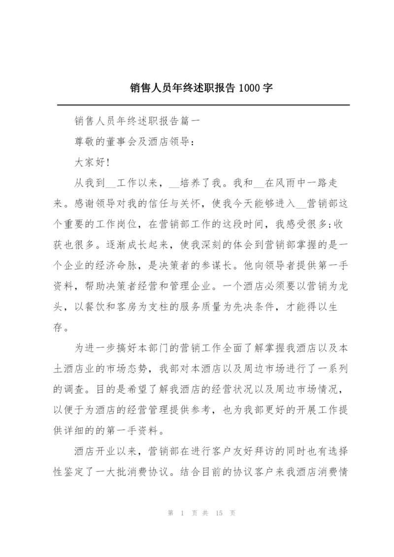 销售人员年终述职报告1000字.docx