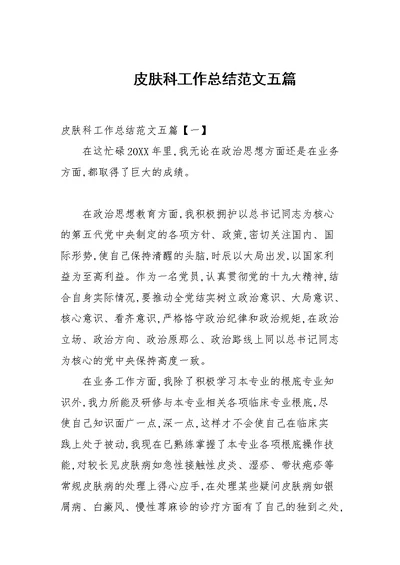 皮肤科工作总结范文五篇
