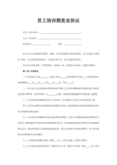 员工培训期竞业协议