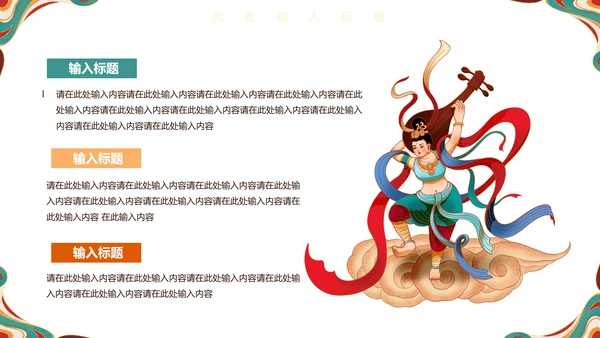 敦煌飞天女神西域古风壁画通用PPT模板