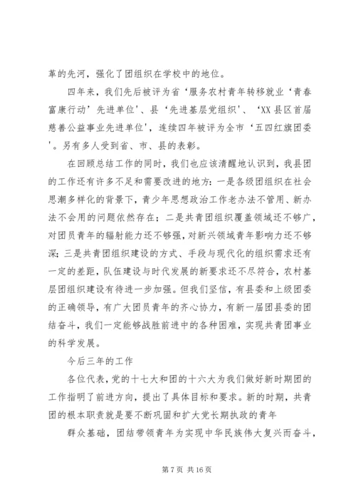 在共青团XX县区第十四次代表大会上的工作报告.docx