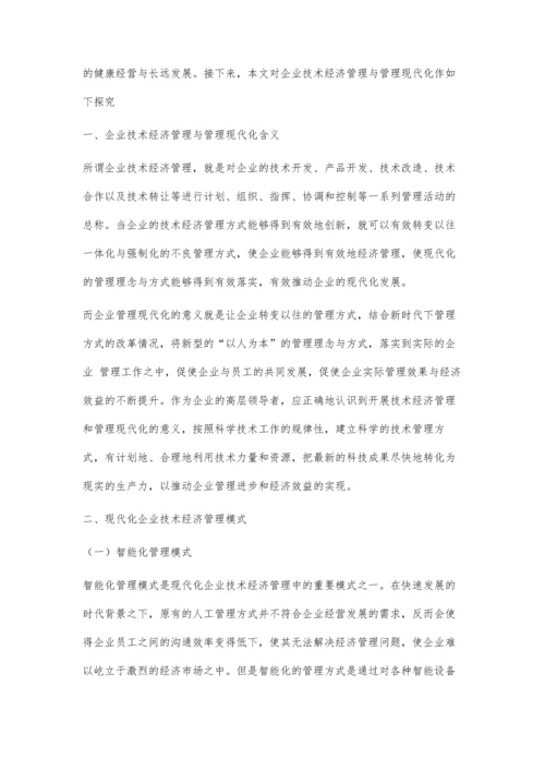 企业技术经济管理与管理现代化的思考.docx