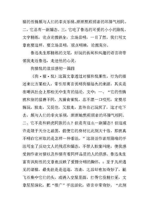 狗猫鼠的读后感初一范文10篇