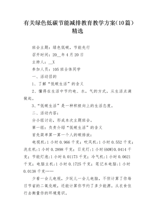 有关绿色低碳节能减排教育教学方案（10篇）精选.docx