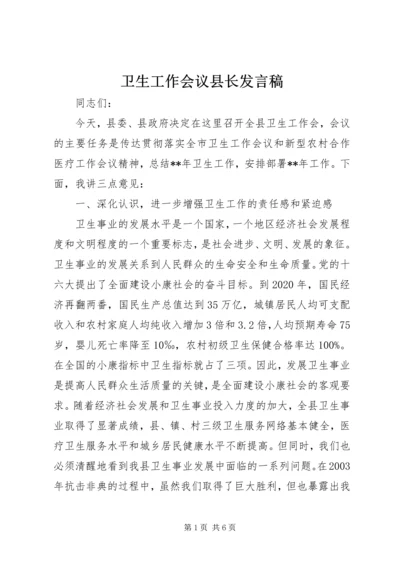 卫生工作会议县长发言稿.docx