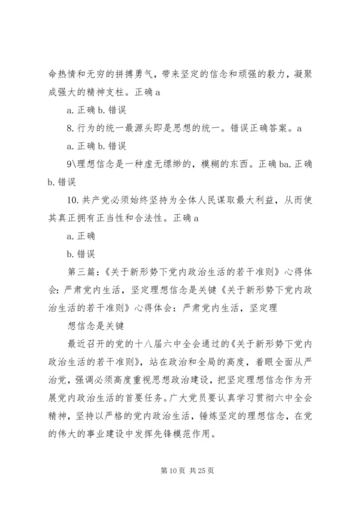 把坚定理想信念作为开展党内政治生活的首要任务.docx