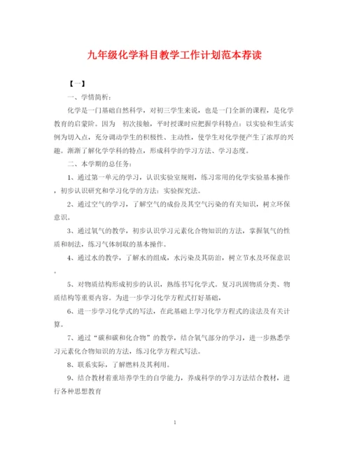精编之九年级化学科目教学工作计划范本荐读.docx