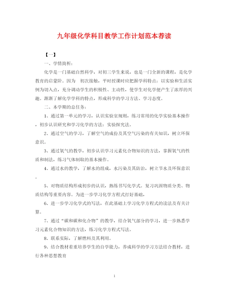 精编之九年级化学科目教学工作计划范本荐读.docx