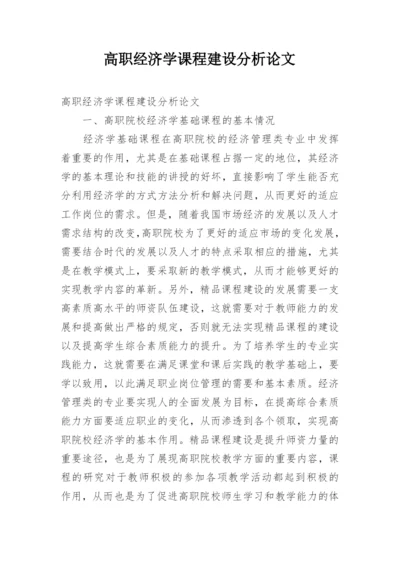 高职经济学课程建设分析论文.docx