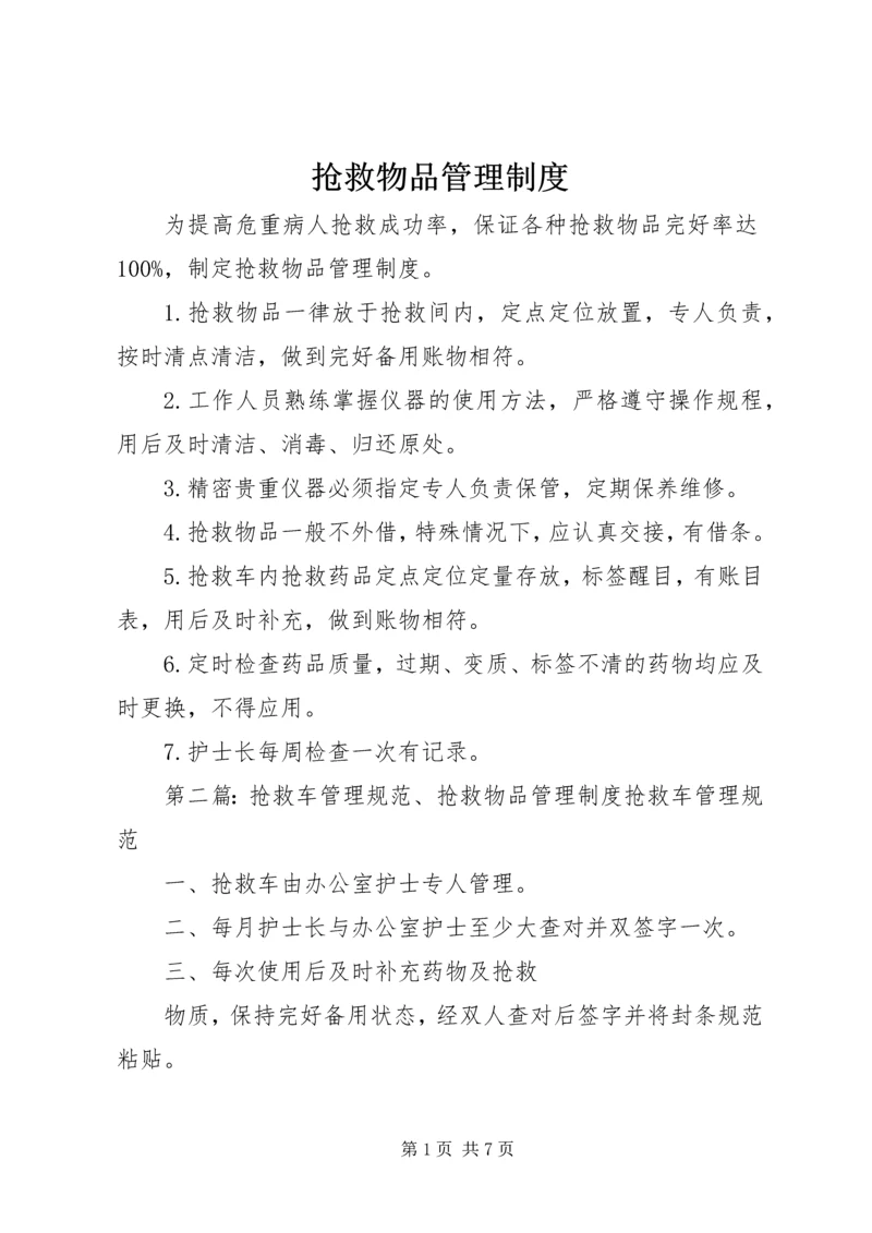 抢救物品管理制度.docx