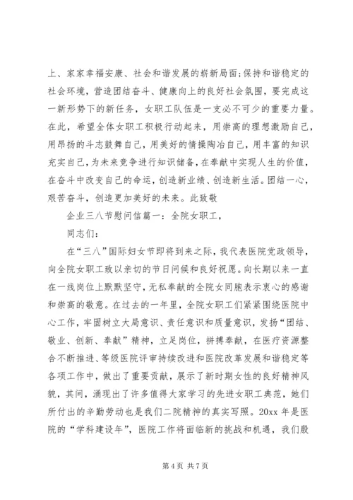 企业三八节慰问信.docx