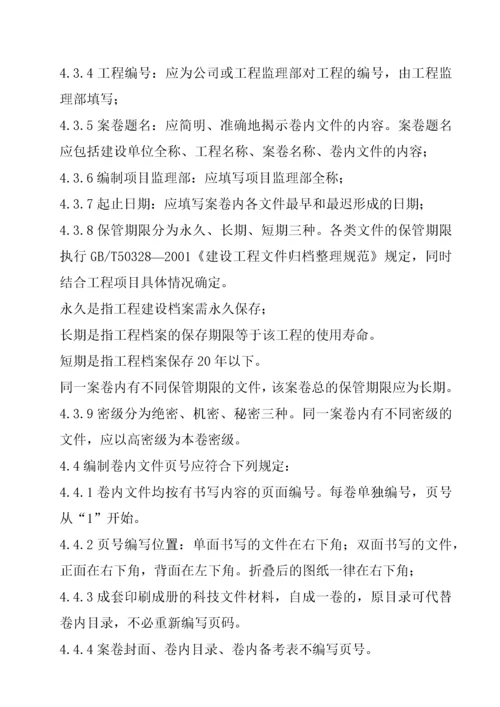 项目监理部监理文件资料整编管理规定.docx