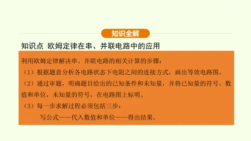 人教版 初中物理 九年级全册 第十七章 欧姆定律 17.4 欧姆定律在串、并联电路中的应用 第2课时