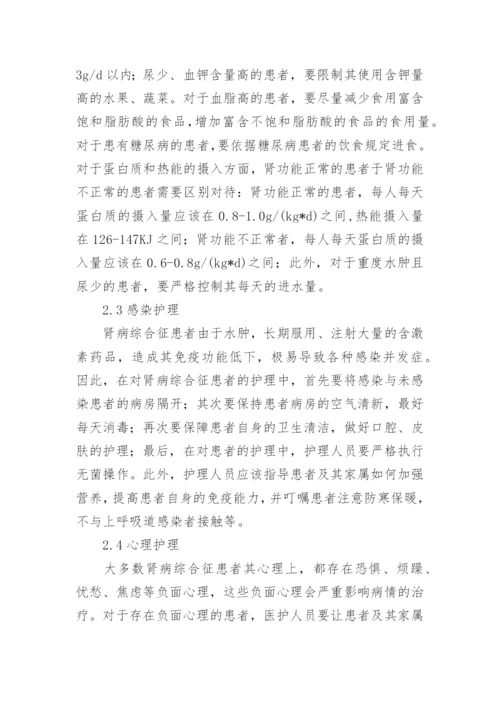 肾病综合征护理医学的论文.docx
