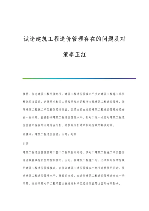 试论建筑工程造价管理存在的问题及对策李卫红.docx