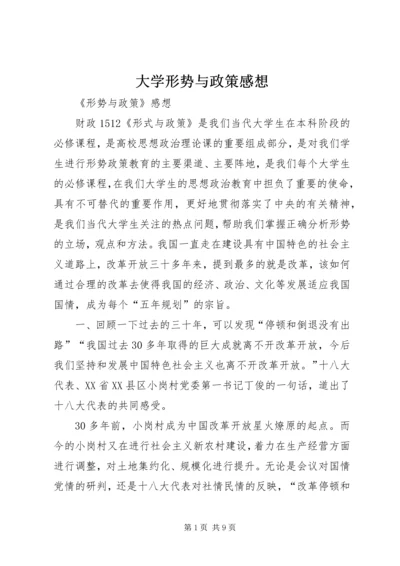 大学形势与政策感想 (5).docx