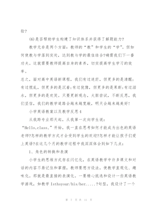 小学英语教案以及教学反思.docx