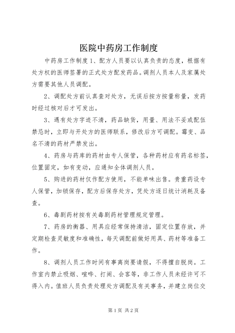 医院中药房工作制度.docx