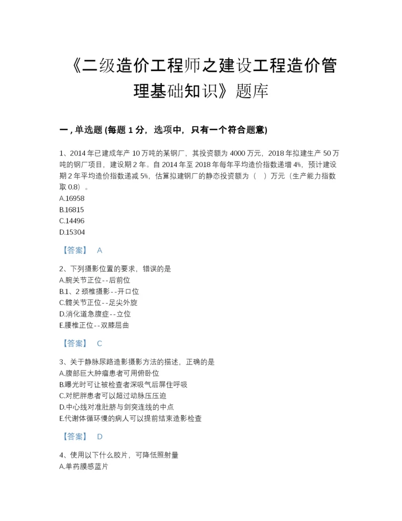 2022年山西省二级造价工程师之建设工程造价管理基础知识通关测试题库有解析答案.docx