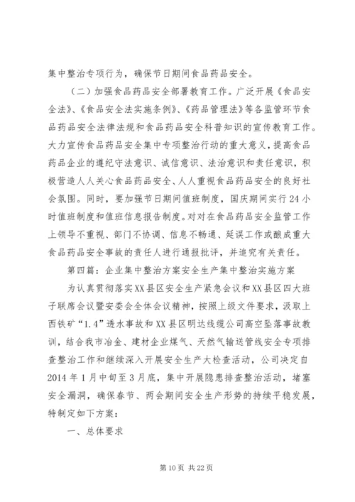 集中整治方案[五篇范例].docx