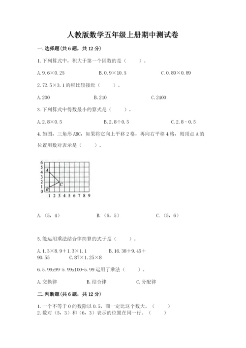 人教版数学五年级上册期中测试卷【考试直接用】.docx