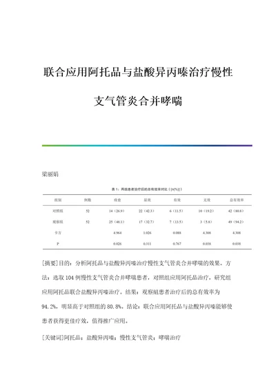 联合应用阿托品与盐酸异丙嗪治疗慢性支气管炎合并哮喘