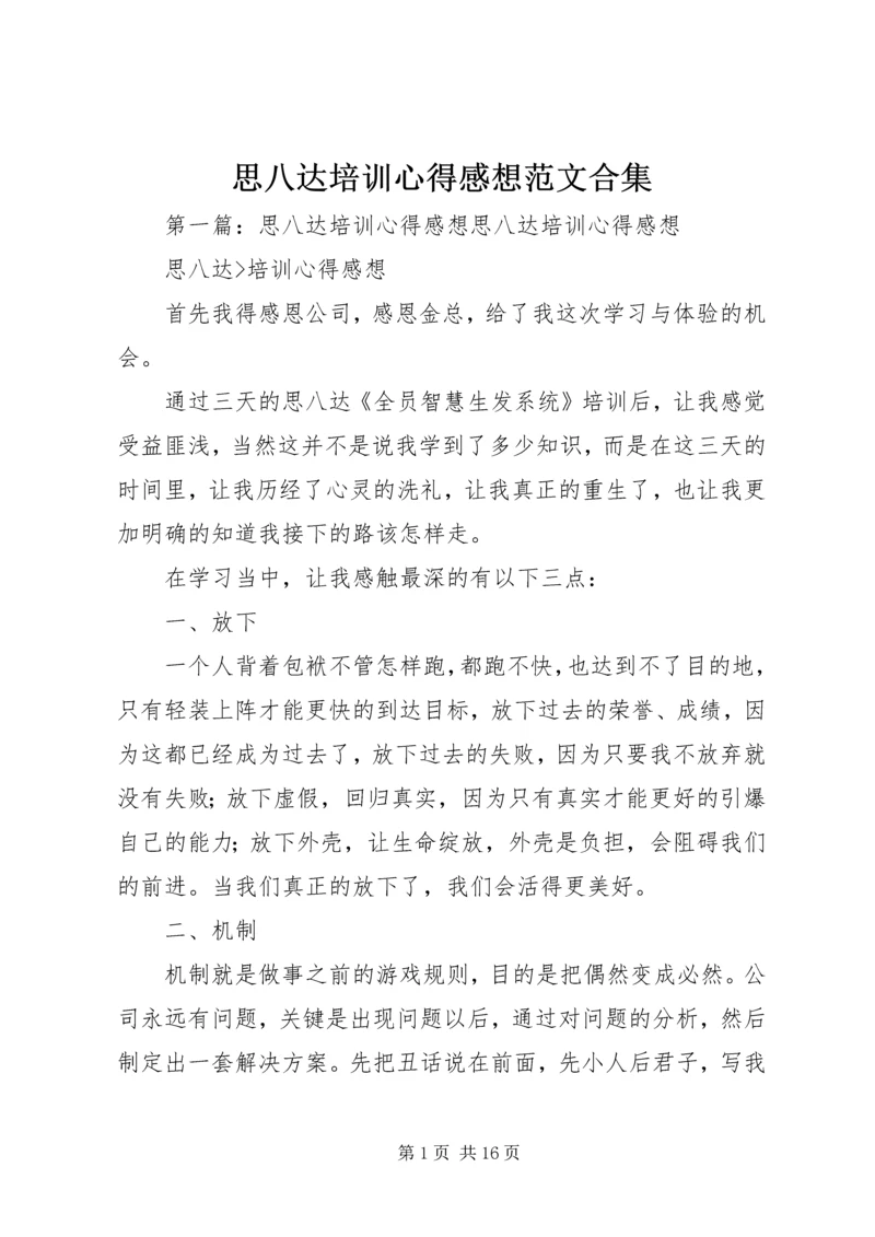 思八达培训心得感想范文合集.docx