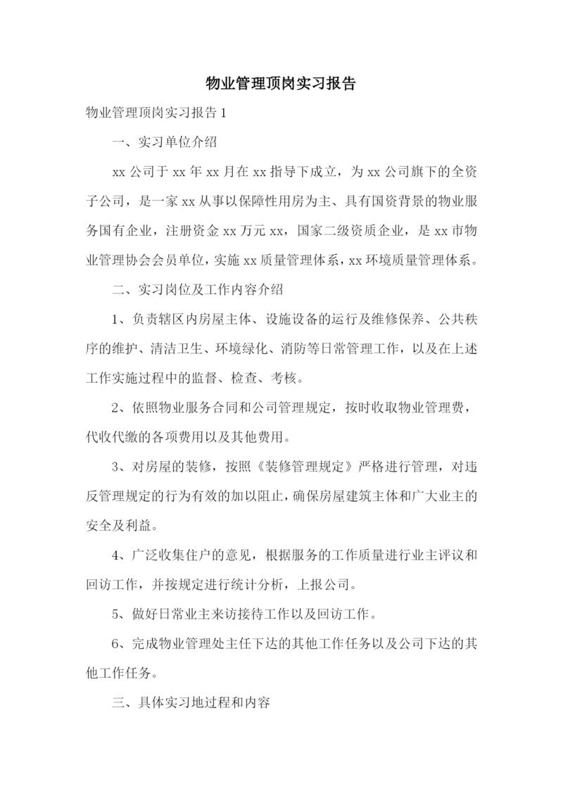 物业管理顶岗实习报告.docx