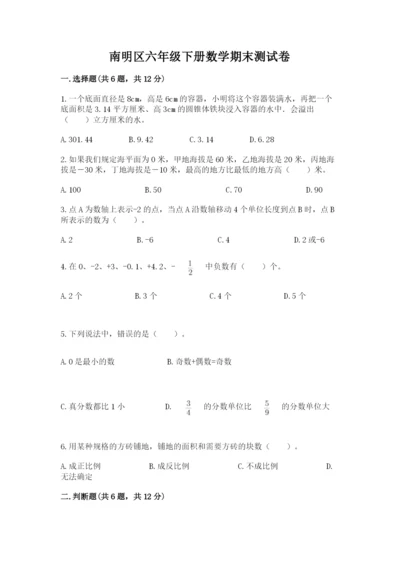 南明区六年级下册数学期末测试卷及一套参考答案.docx