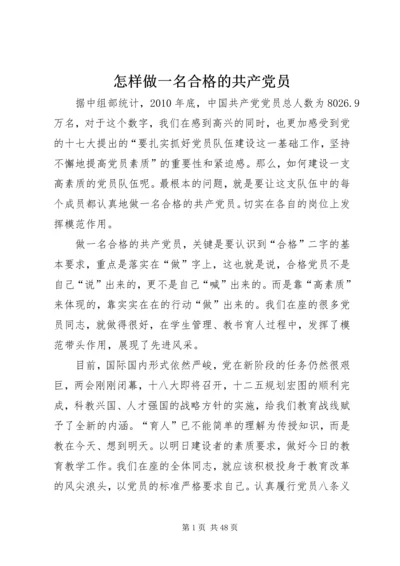 怎样做一名合格的共产党员_1 (6).docx