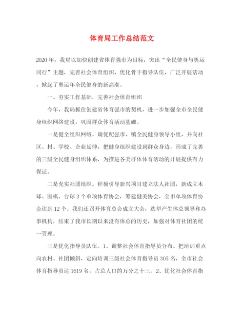 精编之体育局工作总结范文.docx