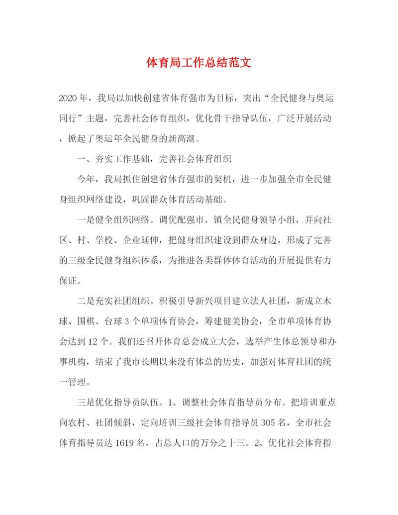 精编之体育局工作总结范文.docx