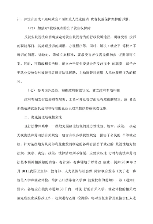 浅谈反就业歧视法律完善
