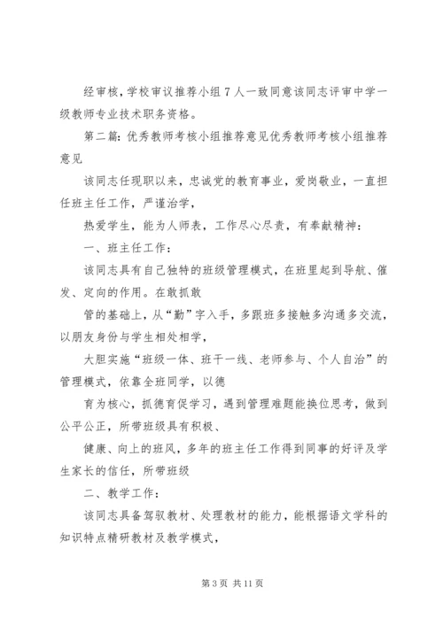 优秀教师考核小组推荐意见.docx