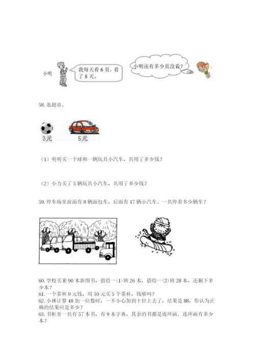 二年级上册数学解决问题100道附答案（培优b卷）.docx