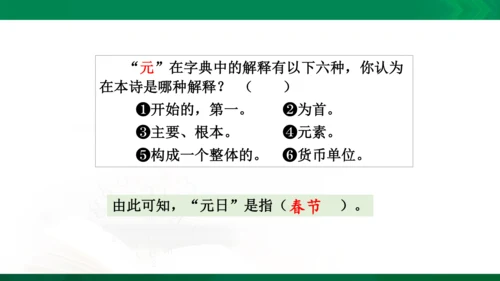 三年级下册《古诗三首》第一课时《元日》