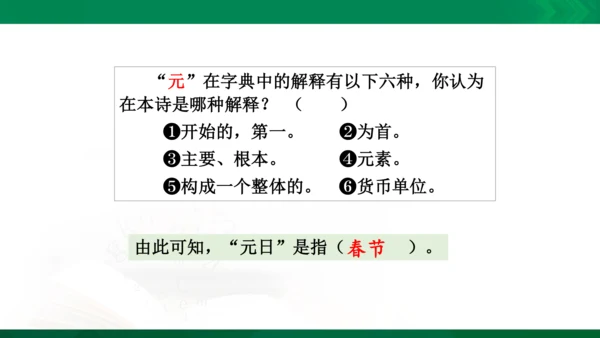 三年级下册《古诗三首》第一课时《元日》
