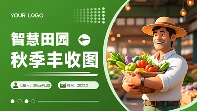 绿色3D风农业生产智慧田园秋季丰收图PPT模板