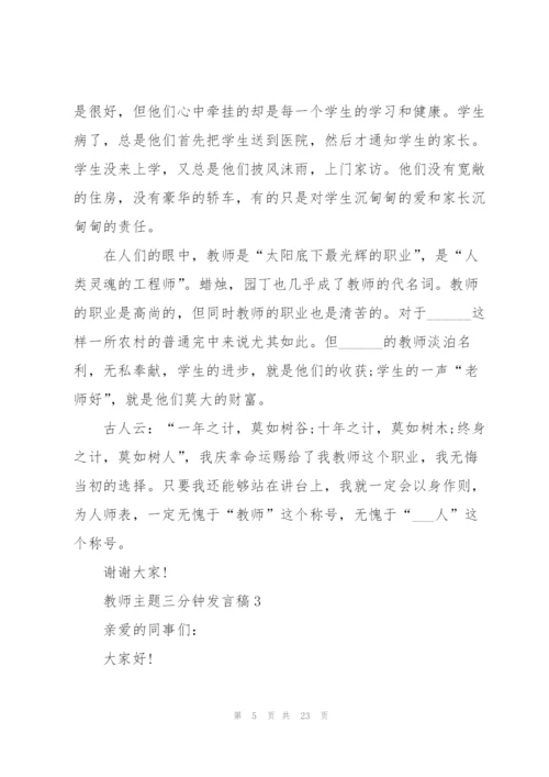 教师主题三分钟发言稿范文10篇.docx