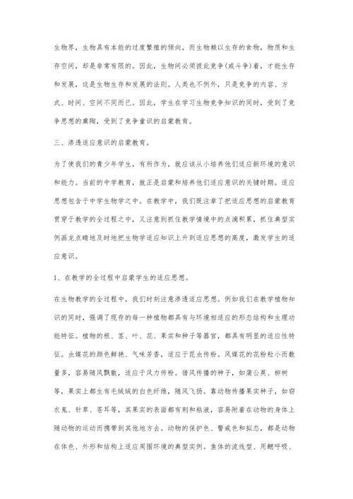 提升中学生物课堂教学中的现代意识渗透.docx