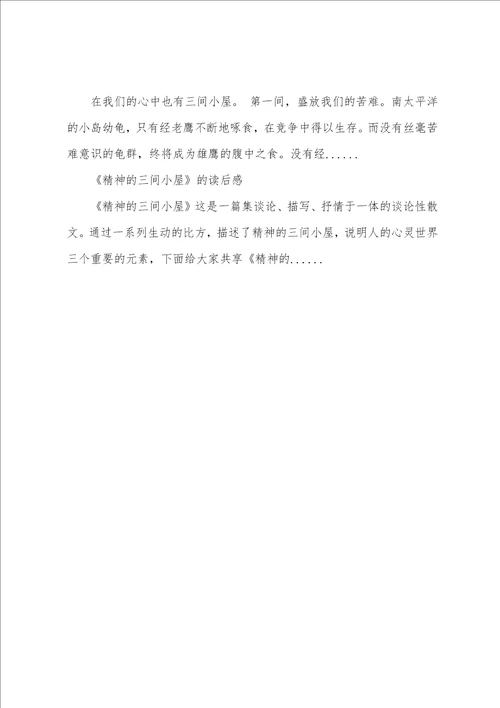 精神的三间小屋教学设计精神的三间小屋教案