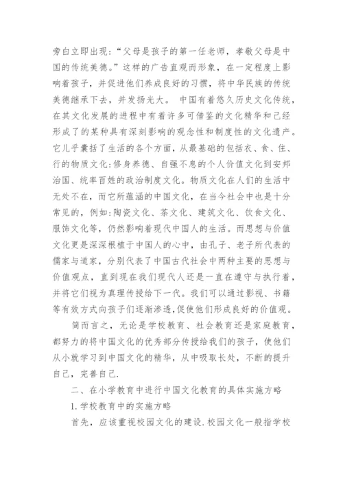 浅析中国文化与小学教育的文化传承论文.docx