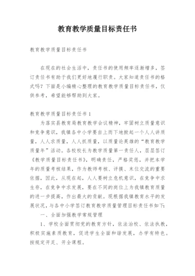 教育教学质量目标责任书_2.docx