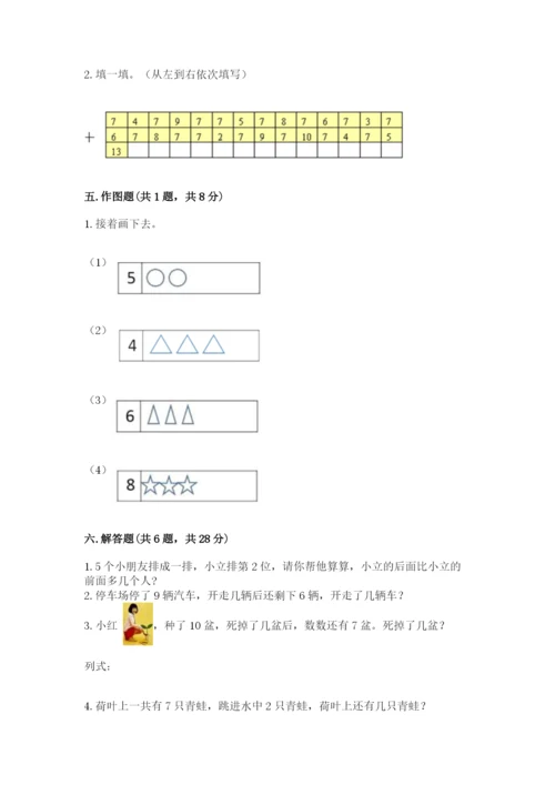 小学一年级上册数学期末测试卷含答案【综合卷】.docx