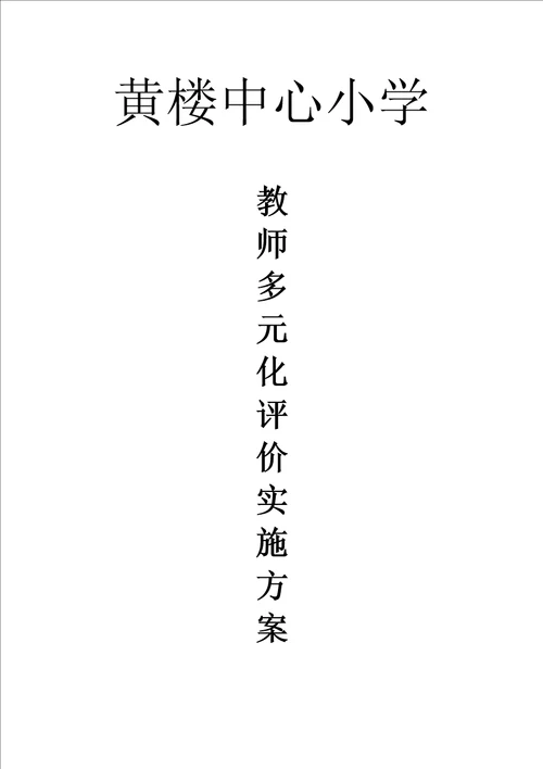 2021年多元化评价实施专题方案