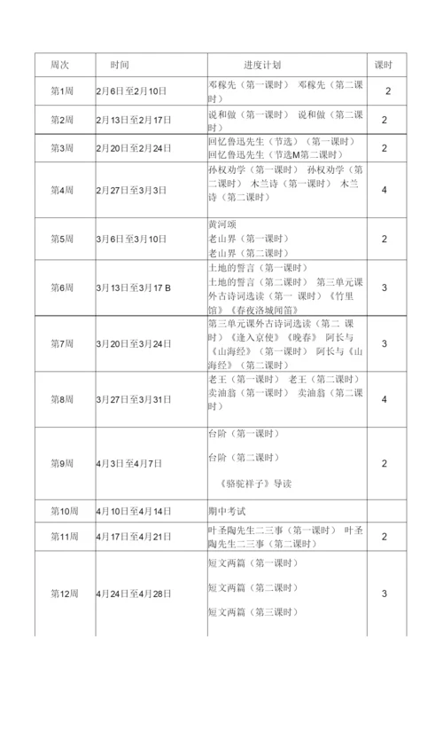 【2023春】人教版七年级语文下册教学计划(及进度表).docx