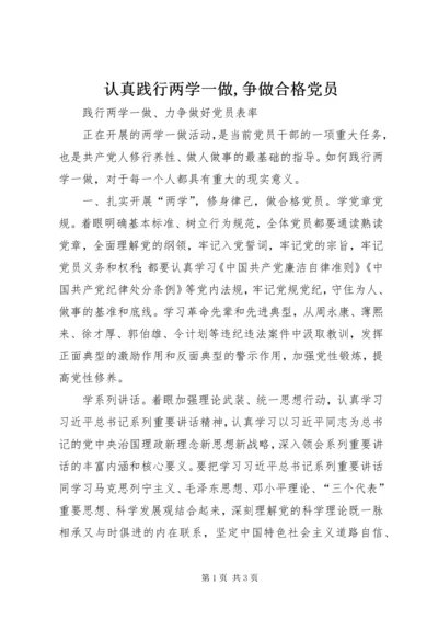 认真践行两学一做,争做合格党员 (2).docx