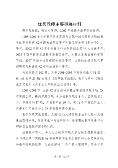 优秀教师主要事迹材料 (3).docx